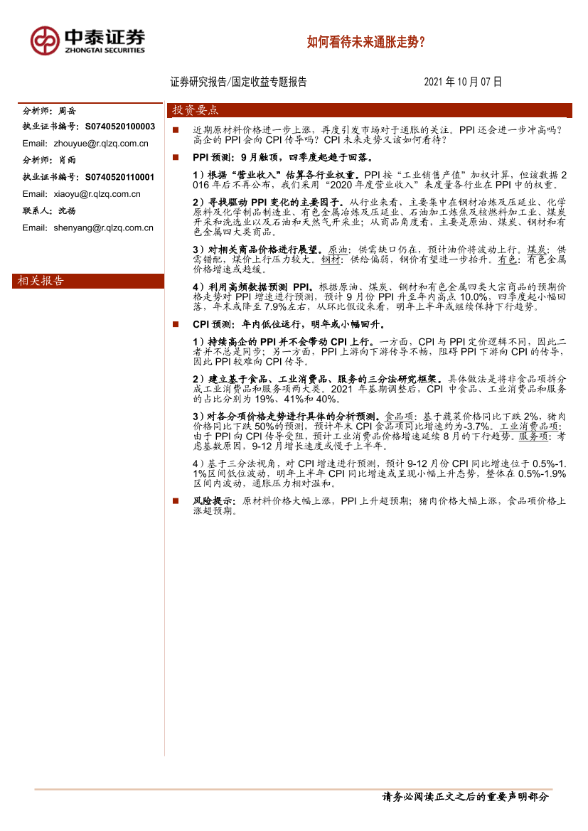 固定收益专题报告：如何看待未来通胀走势？-20211007-中泰证券-20页 固定收益专题报告：如何看待未来通胀走势？-20211007-中泰证券-20页 _1.png